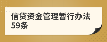 信贷资金管理暂行办法59条