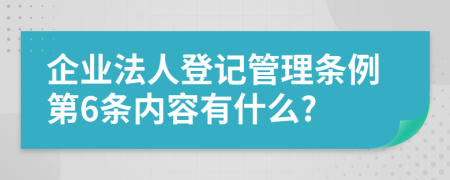 企业法人登记管理条例第6条内容有什么?