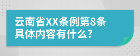 云南省XX条例第8条具体内容有什么?