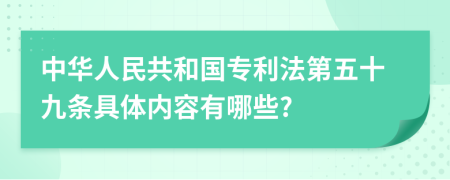 中华人民共和国专利法第五十九条具体内容有哪些?