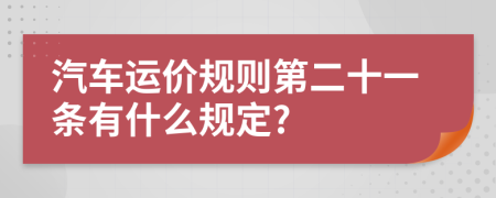 汽车运价规则第二十一条有什么规定?