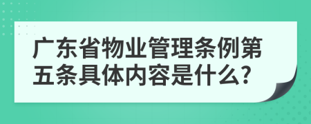 广东省物业管理条例第五条具体内容是什么?