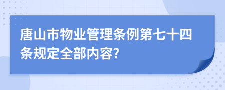 唐山市物业管理条例第七十四条规定全部内容?