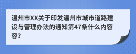 温州市XX关于印发温州市城市道路建设与管理办法的通知第47条什么内容容？