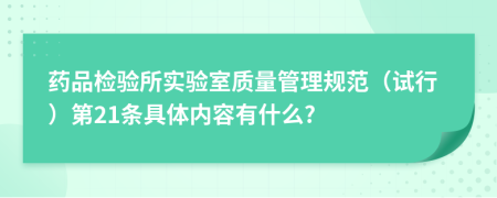 药品检验所实验室质量管理规范（试行）第21条具体内容有什么?