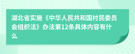 湖北省实施《中华人民共和国村民委员会组织法》办法第12条具体内容有什么