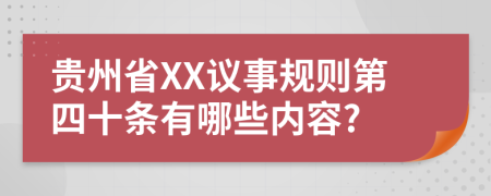 贵州省XX议事规则第四十条有哪些内容?