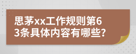 思茅xx工作规则第63条具体内容有哪些？