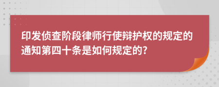 印发侦查阶段律师行使辩护权的规定的通知第四十条是如何规定的?