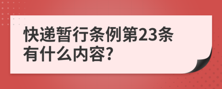 快递暂行条例第23条有什么内容?