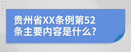 贵州省XX条例第52条主要内容是什么?