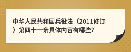 中华人民共和国兵役法（2011修订）第四十一条具体内容有哪些?