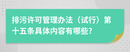 排污许可管理办法（试行）第十五条具体内容有哪些?