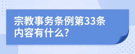 宗教事务条例第33条内容有什么?