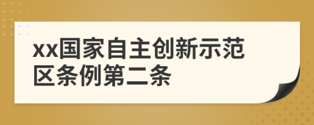 xx国家自主创新示范区条例第二条