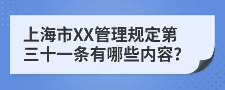 上海市XX管理规定第三十一条有哪些内容?