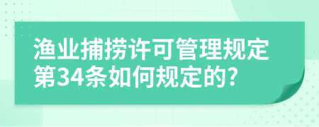 渔业捕捞许可管理规定第34条如何规定的?