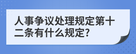 人事争议处理规定第十二条有什么规定?