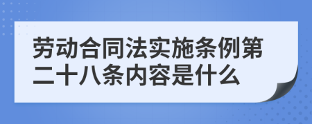 劳动合同法实施条例第二十八条内容是什么