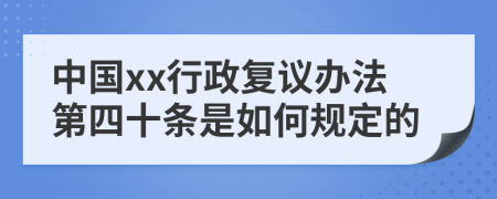 中国xx行政复议办法第四十条是如何规定的