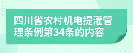 四川省农村机电提灌管理条例第34条的内容