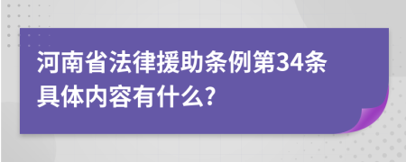 河南省法律援助条例第34条具体内容有什么?