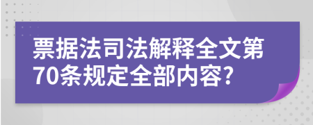 票据法司法解释全文第70条规定全部内容?