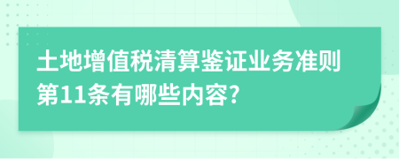 土地增值税清算鉴证业务准则第11条有哪些内容?