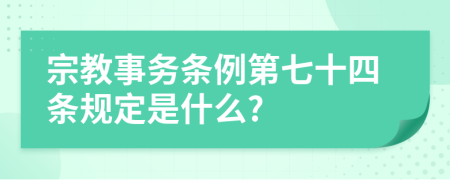 宗教事务条例第七十四条规定是什么?