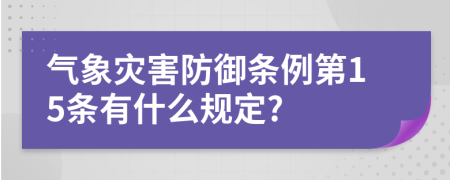 气象灾害防御条例第15条有什么规定?