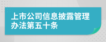 上市公司信息披露管理办法第五十条