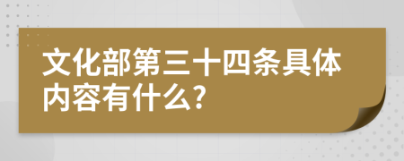 文化部第三十四条具体内容有什么?