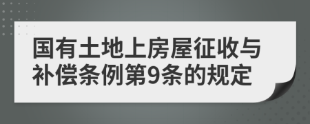 国有土地上房屋征收与补偿条例第9条的规定