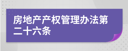 房地产产权管理办法第二十六条