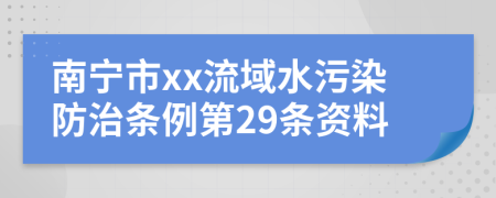 南宁市xx流域水污染防治条例第29条资料