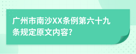 广州市南沙XX条例第六十九条规定原文内容?