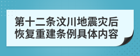 第十二条汶川地震灾后恢复重建条例具体内容