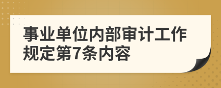 事业单位内部审计工作规定第7条内容