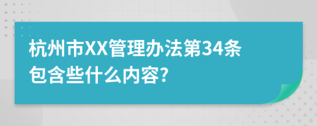 杭州市XX管理办法第34条包含些什么内容?