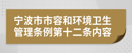 宁波市市容和环境卫生管理条例第十二条内容