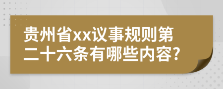 贵州省xx议事规则第二十六条有哪些内容?