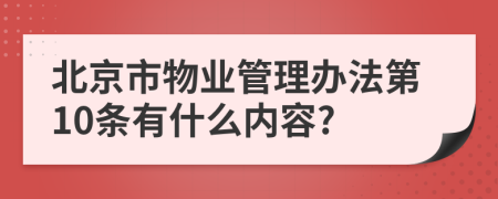 北京市物业管理办法第10条有什么内容?