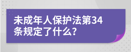 未成年人保护法第34条规定了什么？