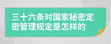 三十六条对国家秘密定密管理规定是怎样的