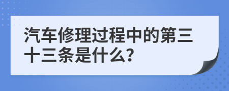 汽车修理过程中的第三十三条是什么？