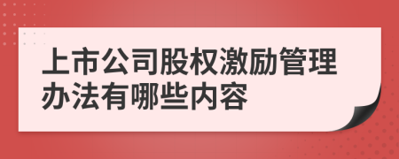 上市公司股权激励管理办法有哪些内容