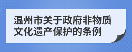 温州市关于政府非物质文化遗产保护的条例