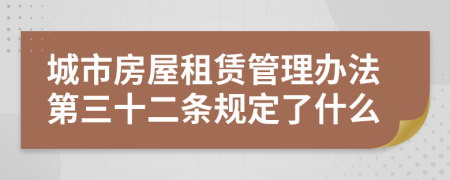 城市房屋租赁管理办法第三十二条规定了什么