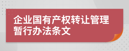 企业国有产权转让管理暂行办法条文