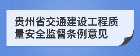 贵州省交通建设工程质量安全监督条例意见